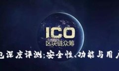Bitpie钱包深度评测：安全