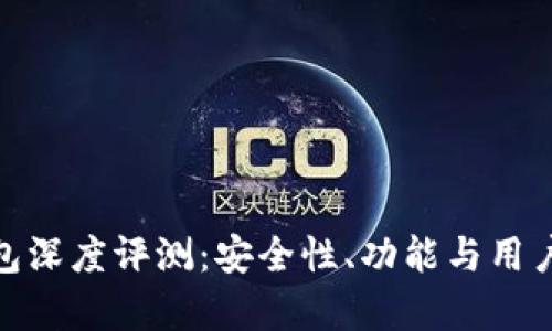 Bitpie钱包深度评测：安全性、功能与用户体验分析