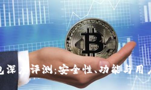 Bitpie钱包深度评测：安全性、功能与用户体验分析