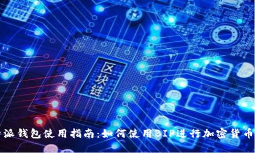比特派钱包使用指南：如何使用BIP进行加密货币管理