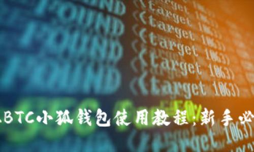 中本聪BTC小狐钱包使用教程：新手必看指南