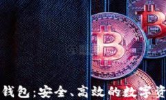 区块链币威钱包：安全、