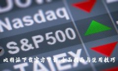 比特派下载官方下载：全