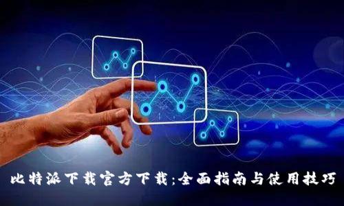 比特派下载官方下载：全面指南与使用技巧