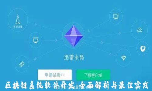 
区块链系统软件开发：全面解析与最佳实践