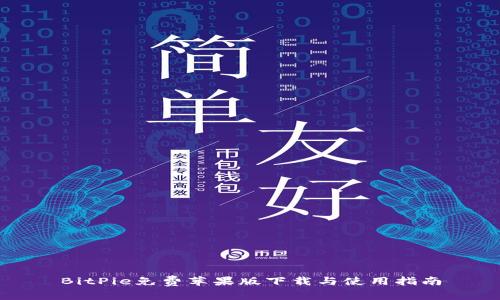 BitPie免费苹果版下载与使用指南
