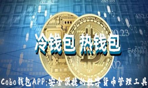 
Cobo钱包APP：安全便捷的数字货币管理工具