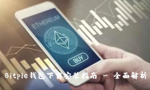 Bitpie钱包下载安装指南 - 全面解析