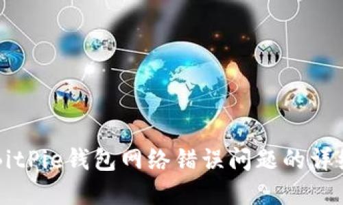 解决BitPie钱包网络错误问题的详细指南