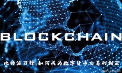 比特派刀锋：如何成为数