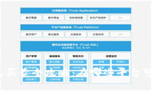 数字货币钱包买卖全攻略：在哪些平台可以轻松交易？