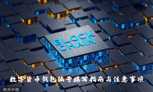 数字货币钱包编号填写指南与注意事项