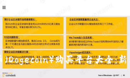 狗狗币（Dogecoin）购买平台大全：新手指南