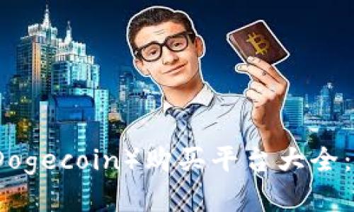 狗狗币（Dogecoin）购买平台大全：新手指南