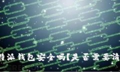 比特派钱包安全吗？是否