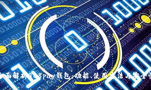 全面解析988pay钱包：功能、使用方法与安全性