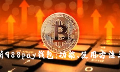 全面解析988pay钱包：功能、使用方法与安全性