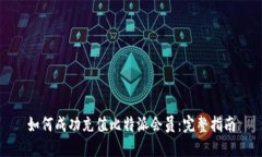 如何成功充值比特派会员