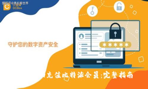 如何成功充值比特派会员：完整指南