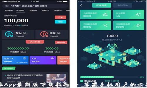 
比特派App最新版下载指南 - 苹果手机用户的必备选择