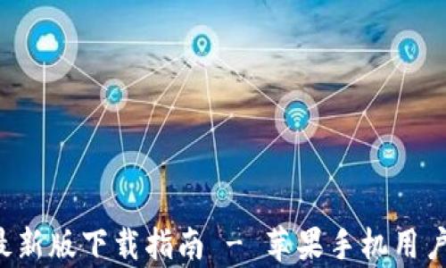 
比特派App最新版下载指南 - 苹果手机用户的必备选择