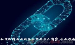 如何选择与比特派合作的