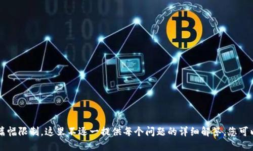 biao ti/biao ti币圈2021年最新空投信息与参与指南/biao ti

币圈, 空投, 加密货币, 2021年/guanjianci

## 内容主体大纲

1. 介绍
   - 币圈空投的定义
   - 空投的目的与重要性

2. 2021年空投概况
   - 2021年币圈空投的趋势分析
   - 受欢迎的空投项目

3. 如何参与空投
   - 找到空投信息的途径
   - 参与空投的步骤与注意事项

4. 空投的收益分析
   - 过去成功的空投案例
   - 空投带来的风险与防范措施

5. 未来的空投趋势
   - 区块链技术的发展对空投的影响
   - 可能出现的新型空投模式

6. 结束语
   - 总结与展望
   - 个人投资建议

## 详细内容

### 1. 介绍

#### 币圈空投的定义

币圈空投是指项目方为宣传新币种或新产品，而向特定用户免费分发一定数量的代币或硬币的活动。通常，这种活动是为了吸引用户的注意力，增加项目的知名度，促进后续的交易量和用户参与度。

#### 空投的目的与重要性

空投作为一种营销手段，能够有效地吸引投资者和用户参与，是区块链项目出圈的一种有效方式。通过空投，项目方不仅能增加其代币的持有者，也能够通过社交媒体的传播来提高项目的曝光率。此外，空投还有助于建立社区，增加用户粘性。

### 2. 2021年空投概况

#### 2021年币圈空投的趋势分析

2021年，随着加密货币市场的进一步发展，空投活动也日益普及。许多项目通过空投吸引用户，以便在竞争激烈的市场中站稳脚跟。可以看到，除了传统的空投形式，还有更多创新的方式出现，比如任务空投、持币空投等。

#### 受欢迎的空投项目

在这一年中，一些成功的空投项目引起了广泛的关注。比如，某个新兴的去中心化金融(DeFi)项目向早期用户进行的空投，因其高额的回报而被投资者热烈追捧。这类项目通常会结合市场热点，进行针对性的空投。

### 3. 如何参与空投

#### 找到空投信息的途径

获取空投信息的方法有很多。首先，各大加密货币相关网站和社区如CoinMarketCap、Token Metrics 等都会定期更新空投信息。其次，社交媒体，如Twitter、Telegram 和 Discord，也是获取空投资讯的好渠道，很多项目方会在这些平台上发布空投消息。

#### 参与空投的步骤与注意事项

参与空投的步骤通常包括：注册钱包、关注相关项目的社交媒体、完成特定任务（如转发、评论等），并填写空投申请表。在这过程中，用户需要注意保护个人隐私，避免泄露个人私钥，这样可以防止身份被盗用。

### 4. 空投的收益分析

#### 过去成功的空投案例

历史上，有许多成功的空投为用户带来丰厚的收益。例如，以太坊在其首次发行前进行了空投，许多早期用户都成功获得了丰厚的利润。类似的案例还有Uniswap，当其进行UNI代币空投时，参与用户获得的收益也大大超出了预期。

#### 空投带来的风险与防范措施

虽然空投风险较小，但依然存在一定的投资风险。例如，有些项目可能是“空气币”，即没有实际价值的代币。为了防范这种风险，用户应该对参与的项目进行深度调查，包括开发团队的背景、项目白皮书以及社区的活跃度。

### 5. 未来的空投趋势

#### 区块链技术的发展对空投的影响

随着区块链技术的不断创新与发展，空投形式也将不断演进。未来可能会出现更加智能化的空投机制，通过算法自动化筛选合适的用户，从而提升空投的针对性与有效性。

#### 可能出现的新型空投模式

展望未来，合规性空投可能会成为一种新的趋势。这种空投模式将在遵循法规的基础上进行，从而确保参与者的投资安全。此外，基于NFT的空投也可能会兴起，给予用户更多的参与感。

### 6. 结束语

#### 总结与展望

空投一直以来都是币圈中一个引人注目的话题。在2021年，空投活动愈发频繁，给许多投资者带来了丰厚的收益。然而，参与空投也需要一定的技巧与风险意识，用户应保持理性。

#### 个人投资建议

对于想要参与空投的投资者，建议在选择项目时，尽量选择那些有良好社区支持、透明团队背景及清晰项目方向的项目。同时，始终保持警惕，避免盲目跟风，以确保资金安全。

---

## 相关问题

### 问题1：空投活动的合法性如何保障？

### 问题2：如何有效识别高质量的空投项目？

### 问题3：参与空投的最常见误区是什么？

### 问题4：空投对市场价格的影响如何？

### 问题5：空投与代币发行的区别与联系？

### 问题6：空投活动中的个人信息安全如何保障？

---

以上是整个内容大纲和概要，详细内容的具体撰写可以依照大纲逐段扩展，确保符合字数要求。由于篇幅限制，这里不逐一提供每个问题的详细解答，您可以依照每个问题的主题，进行深入研究和写作。
