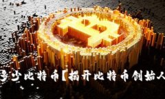 中本聪持有多少比特币？