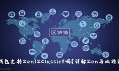 比特派钱包支持Zen（ZCla