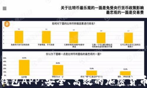 
数字火币钱包APP：安全、高效的加密货币管理工具