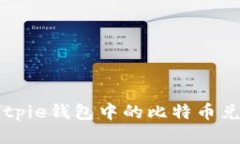 如何将Bitpie钱包中的比特