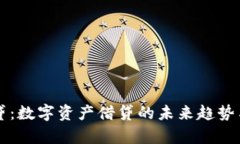 比特派放贷：数字资产借