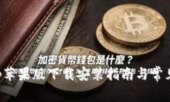 比特派App苹果版下载安装