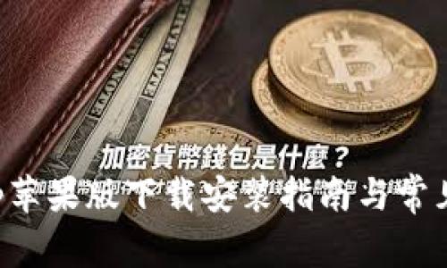 比特派App苹果版下载安装指南与常见问题解答