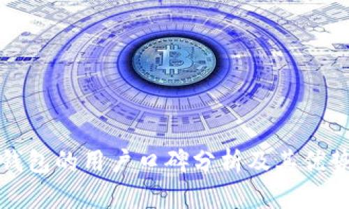 比特派钱包的用户口碑分析及其优势和劣势