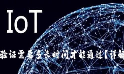 比特派身份验证需要多长时间才能通过？详解及常见问题