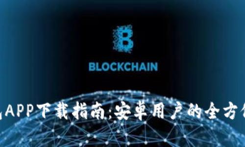 Bitpie钱包APP下载指南：安卓用户的全方位使用体验