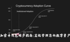 加密币钱包同步指南：高