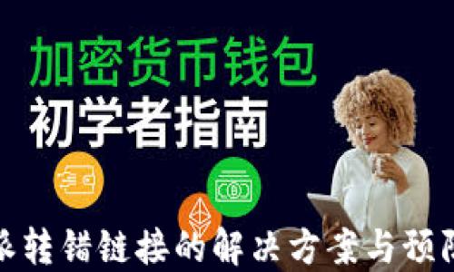 
比特派转错链接的解决方案与预防措施