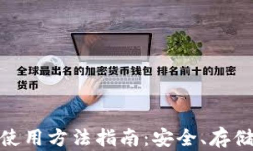 
数字货币钱包使用方法指南：安全、存储与交易全攻略
