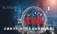 区块链专业：冷门还是未