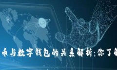 数字货币与数字钱包的关