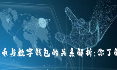 数字货币与数字钱包的关系解析：你了解多少？