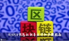 BitPie钱包私钥导出详细步