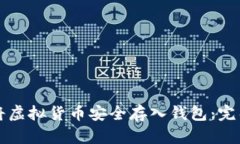 如何将虚拟货币安全存入