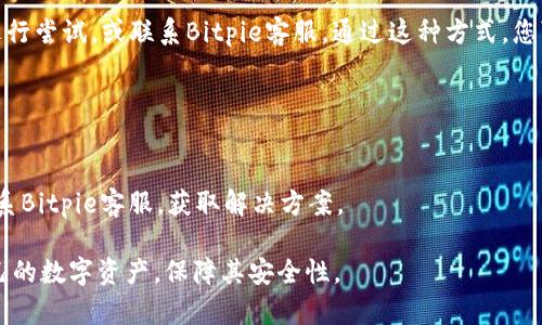   Bitpie换手机如何登录 - 完整指南 / 

 guanjianci Bitpie, 换手机, 登录, 数字资产 /guanjianci 

# 主要内容大纲

1. 引言
   - 数字资产管理的重要性
   - Bitpie的功能与优势

2. Bitpie账户准备
   - 找回或重置密码
   - 确保备份助记词

3. 下载与安装Bitpie
   - 如何在新手机上下载Bitpie
   - 安装过程简单指南

4. 登录步骤详解
   - 使用助记词和密码登录
   - 二次验证的设置与注意事项

5. 如何确保账户安全
   - 开启双重认证的好处
   - 安全性的其他增强方法

6. 常见问题解答
   - 如何恢复丢失的助记词？
   - Bitpie是否支持多设备登录？
   - 钱包地址的变化与兼容性
   - 用户如何确保资产安全？
   - 如果未收到邮件，怎么办？
   - 账户被锁定的解决方案

----

# 引言

在如今数字资产迅速发展的时代，越来越多的人开始重视对虚拟货币的管理与安全。Bitpie作为国内优秀的数字资产钱包之一，受到了广大用户的热爱。换手机可能会让用户感到不安，担心自己的资产是否能够安全登录。在接下来的内容中，我们将为大家详细解析在更换手机的情况下，如何顺利登录Bitpie。

# Bitpie账户准备

找回或重置密码
在换手机之前，首先要确认账户的安全性。如果您已忘记密码，可以通过Bitpie的官方渠道进行找回。进入Bitpie官网，找到“忘记密码”链接，系统将引导您完成重置过程，通过您的注册邮箱获取重置链接。

确保备份助记词
助记词是您恢复账户的关键。在更换手机之前，请确保您已将助记词安全地记录下来，并存放在一个安全的地方。切勿将助记词保存在网络上的不安全地方，例如社交媒体或公共文档。

# 下载与安装Bitpie

如何在新手机上下载Bitpie
在新手机上，您可以通过应用商店（如Apple App Store或Google Play）搜索“Bitpie”进行下载。确保下载的版本是最新的，以获得最佳的用户体验和安全性。

安装过程简单指南
下载后，按照系统提示进行安装。安装过程中，您可能需要接受一些权限请求，例如存储权限等。这是Bitpie正常运行的基本需求，请根据实际情况进行授权。

# 登录步骤详解

使用助记词和密码登录
安装完成后，打开Bitpie应用，进入登录界面。您可以选择使用助记词进行登录，输入您的助记词，确认无误后选择“登录”。如果您记得账户密码，也可以直接使用密码登录。

二次验证的设置与注意事项
为提高账户安全性，Bitpie支持二次验证功能。在登录过程中，如果启用了此功能，系统会要求您输入绑定的手机或邮箱收到的一次性验证码。请确保您的绑定信息是最新的。

# 如何确保账户安全

开启双重认证的好处
双重认证是保护数字资产的重要手段。开启后，即便有人获取到了您的密码，没有二次验证码也是无法进入账户的。建议用户积极设置，保障个人资产安全。

安全性的其他增强方法
如使用强密码，定期更换密码，以及确保设备安全等，都是用户能够采取的额外措施。安装安全防护软件、定期检查账户活动，以及避免在公共Wifi下进行重要操作，都是保障账户安全的有效方式。

# 常见问题解答

## 如何恢复丢失的助记词？

助记词的重要性与恢复方式
助记词是数字钱包的核心，丢失后将导致无法访问账户。用户应该访问Bitpie的官方网站，查看是否有提供助记词恢复工具或者服务。如果助记词和密钥都丢失，资产将无法恢复，因此用户在初始创建钱包时应妥善保管。

## Bitpie是否支持多设备登录？

多设备登录的机制
Bitpie支持在多个设备上使用同一账户，但用户需注意安全性。每次在新设备登录时，系统可能会进行安全验证。为了保护资产，建议用户选择信任的设备进行登录。

## 钱包地址的变化与兼容性

钱包地址及网络更新的影响
Bitpie可能会随着网络更新而改变钱包地址。然而，用户可以在应用中查看最近的交易记录和余额，确保资产安全和完整。如果您对地址有所疑虑，建议用户咨询客服获取确切信息。

## 用户如何确保资产安全？

保护资产安全的具体措施
用户应确保启用双重认证，定期更换密码，避免使用相同密码、同时不在公共Wifi上进行交易等是有效的安全措施。此外，用户可设置安全问题，加强账户再验证的环节。

## 如果未收到邮件，怎么办？

处理未收到邮件的步骤
如果在登录或重置过程中未收到任何邮件，请先检查垃圾邮件文件夹。若仍未找到，可以尝试更改您的绑定邮箱，更换为其他邮箱进行尝试，或联系Bitpie客服。通过这种方式，您可以确保不漏掉重要信息。

## 账户被锁定的解决方案

应对此类问题的有效策略
账户被锁定通常意味着多次错误输入密码或被怀疑异常登录。如遇此情况，用户可通过应用的“账户恢复”功能寻求帮助，或直接联系Bitpie客服，获取解决方案。

以上内容将为用户在换手机时，如何安全、顺利地登录Bitpie提供详尽的指导。希望每位使用Bitpie的用户都能够有效地管理好自己的数字资产，保障其安全性。