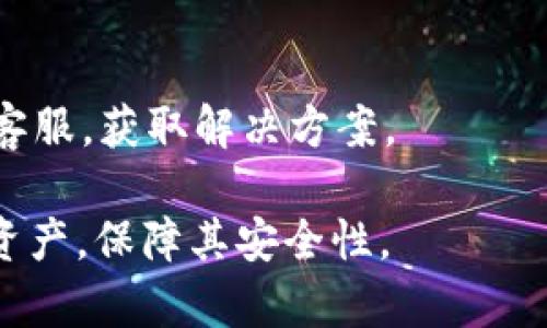   Bitpie换手机如何登录 - 完整指南 / 

 guanjianci Bitpie, 换手机, 登录, 数字资产 /guanjianci 

# 主要内容大纲

1. 引言
   - 数字资产管理的重要性
   - Bitpie的功能与优势

2. Bitpie账户准备
   - 找回或重置密码
   - 确保备份助记词

3. 下载与安装Bitpie
   - 如何在新手机上下载Bitpie
   - 安装过程简单指南

4. 登录步骤详解
   - 使用助记词和密码登录
   - 二次验证的设置与注意事项

5. 如何确保账户安全
   - 开启双重认证的好处
   - 安全性的其他增强方法

6. 常见问题解答
   - 如何恢复丢失的助记词？
   - Bitpie是否支持多设备登录？
   - 钱包地址的变化与兼容性
   - 用户如何确保资产安全？
   - 如果未收到邮件，怎么办？
   - 账户被锁定的解决方案

----

# 引言

在如今数字资产迅速发展的时代，越来越多的人开始重视对虚拟货币的管理与安全。Bitpie作为国内优秀的数字资产钱包之一，受到了广大用户的热爱。换手机可能会让用户感到不安，担心自己的资产是否能够安全登录。在接下来的内容中，我们将为大家详细解析在更换手机的情况下，如何顺利登录Bitpie。

# Bitpie账户准备

找回或重置密码
在换手机之前，首先要确认账户的安全性。如果您已忘记密码，可以通过Bitpie的官方渠道进行找回。进入Bitpie官网，找到“忘记密码”链接，系统将引导您完成重置过程，通过您的注册邮箱获取重置链接。

确保备份助记词
助记词是您恢复账户的关键。在更换手机之前，请确保您已将助记词安全地记录下来，并存放在一个安全的地方。切勿将助记词保存在网络上的不安全地方，例如社交媒体或公共文档。

# 下载与安装Bitpie

如何在新手机上下载Bitpie
在新手机上，您可以通过应用商店（如Apple App Store或Google Play）搜索“Bitpie”进行下载。确保下载的版本是最新的，以获得最佳的用户体验和安全性。

安装过程简单指南
下载后，按照系统提示进行安装。安装过程中，您可能需要接受一些权限请求，例如存储权限等。这是Bitpie正常运行的基本需求，请根据实际情况进行授权。

# 登录步骤详解

使用助记词和密码登录
安装完成后，打开Bitpie应用，进入登录界面。您可以选择使用助记词进行登录，输入您的助记词，确认无误后选择“登录”。如果您记得账户密码，也可以直接使用密码登录。

二次验证的设置与注意事项
为提高账户安全性，Bitpie支持二次验证功能。在登录过程中，如果启用了此功能，系统会要求您输入绑定的手机或邮箱收到的一次性验证码。请确保您的绑定信息是最新的。

# 如何确保账户安全

开启双重认证的好处
双重认证是保护数字资产的重要手段。开启后，即便有人获取到了您的密码，没有二次验证码也是无法进入账户的。建议用户积极设置，保障个人资产安全。

安全性的其他增强方法
如使用强密码，定期更换密码，以及确保设备安全等，都是用户能够采取的额外措施。安装安全防护软件、定期检查账户活动，以及避免在公共Wifi下进行重要操作，都是保障账户安全的有效方式。

# 常见问题解答

## 如何恢复丢失的助记词？

助记词的重要性与恢复方式
助记词是数字钱包的核心，丢失后将导致无法访问账户。用户应该访问Bitpie的官方网站，查看是否有提供助记词恢复工具或者服务。如果助记词和密钥都丢失，资产将无法恢复，因此用户在初始创建钱包时应妥善保管。

## Bitpie是否支持多设备登录？

多设备登录的机制
Bitpie支持在多个设备上使用同一账户，但用户需注意安全性。每次在新设备登录时，系统可能会进行安全验证。为了保护资产，建议用户选择信任的设备进行登录。

## 钱包地址的变化与兼容性

钱包地址及网络更新的影响
Bitpie可能会随着网络更新而改变钱包地址。然而，用户可以在应用中查看最近的交易记录和余额，确保资产安全和完整。如果您对地址有所疑虑，建议用户咨询客服获取确切信息。

## 用户如何确保资产安全？

保护资产安全的具体措施
用户应确保启用双重认证，定期更换密码，避免使用相同密码、同时不在公共Wifi上进行交易等是有效的安全措施。此外，用户可设置安全问题，加强账户再验证的环节。

## 如果未收到邮件，怎么办？

处理未收到邮件的步骤
如果在登录或重置过程中未收到任何邮件，请先检查垃圾邮件文件夹。若仍未找到，可以尝试更改您的绑定邮箱，更换为其他邮箱进行尝试，或联系Bitpie客服。通过这种方式，您可以确保不漏掉重要信息。

## 账户被锁定的解决方案

应对此类问题的有效策略
账户被锁定通常意味着多次错误输入密码或被怀疑异常登录。如遇此情况，用户可通过应用的“账户恢复”功能寻求帮助，或直接联系Bitpie客服，获取解决方案。

以上内容将为用户在换手机时，如何安全、顺利地登录Bitpie提供详尽的指导。希望每位使用Bitpie的用户都能够有效地管理好自己的数字资产，保障其安全性。