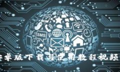 比特派安卓版下载与使用
