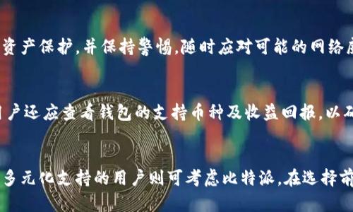 比太钱包与比特派：选择哪个更适合你的数字资产管理？/
比太钱包, 比特派, 数字资产管理, 加密货币钱包/guanjianci

## 内容主体大纲

1. **引言**
   - 数字资产管理的必要性
   - 加密货币钱包的分类及作用

2. **比太钱包概述**
   - 比太钱包的定义与功能
   - 比太钱包的优缺点
   - 用户群体与使用场景

3. **比特派概述**
   - 比特派的定义与功能
   - 比特派的优缺点
   - 用户群体与使用场景

4. **比太钱包与比特派的比较**
   - 安全性对比
   - 界面与用户体验对比
   - 支持的加密货币种类
   - 交易费用与手续费
   - 客户支持与社区活跃度

5. **选用建议**
   - 适合新手用户的选择
   - 适合专业用户的选择
   - 各种用户需求的侧重

6. **结论**
   - 综合比较与最终建议

## 详细内容

### 1. 引言

在数字经济时代，越来越多的人们开始关注加密货币与区块链技术，而随之而来的数字资产管理需求也不断增高。加密货币钱包作为管理数字资产的关键工具，对于币圈投资者来说至关重要。通过合适的钱包，用户能够安全、便捷地进行交易及资产管理。本文将重点分析比太钱包和比特派这两种主流悠久的钱包服务，帮助用户做出明智的选择。

### 2. 比太钱包概述

#### 2.1 比太钱包的定义与功能

比太钱包，作为一款流行的数字货币钱包，旨在为用户提供安全、高效的资产管理服务。用户通过比太钱包可以实现多种功能，如充值、提现、交易和资产管理等。此外，比太钱包还支持多种主流加密货币，满足不同用户的需求。

#### 2.2 比太钱包的优缺点

比太钱包的优点主要体现在其安全性和用户友好性。钱包内置多层安全防护措施，确保用户资产不被盗取。然而，这款钱包也存在一些劣势，例如，某些高级功能的设置可能会让新手用户感到困惑。

#### 2.3 用户群体与使用场景

比太钱包的用户群体相对广泛，包括新手投资者和资深交易者。新手用户利用比太钱包的简单界面加速资产获取，而专业用户则可以针对其进阶功能进行更为复杂的交易。

### 3. 比特派概述

#### 3.1 比特派的定义与功能

比特派是一款专注于用户体验的数字资产钱包，提供安全的加密货币存储和便捷的交易功能。其创新的技术架构，使其在行业内保持了竞争优势。

#### 3.2 比特派的优缺点

比特派的主要优势在于其界面设计现代且易于上手，并且提供了多种自定义选项，给用户多样化的选择。然而，其劣势则在于某些情况下的网络速度可能较慢，导致交易延迟。

#### 3.3 用户群体与使用场景

比特派的用户群体主要集中在年轻的投资者和技术爱好者。因其界面友好，适合正在学习区块链技术的低门槛投资者。与比太钱包不同，它为追求高效交易体验的用户提供了丰富的功能。

### 4. 比太钱包与比特派的比较

#### 4.1 安全性对比

安全性是用户选择钱包时最为关注的指标之一。比太钱包采用了多重加密技术，确保用户的资产安全。相对而言，比特派则通过一种分布式安全架构来增强资产保护。然而，用户在使用时仍需留意相关安全设置。

#### 4.2 界面与用户体验对比

在界面设计方面，比太钱包较为简单明了，适合新用户，而比特派则致力于通过现代化的UI设计来提高用户的参与感和操作便捷度。总体而言，比特派在用户体验上略胜一筹。

#### 4.3 支持的加密货币种类

比太钱包支持多个主流的加密货币，而比特派则在选择上更为灵活，甚至支持一些新兴货币的存储和交易。此处的差异使得用户可以根据自己的投资组合选择最合适的钱包。

#### 4.4 交易费用与手续费

就手续费体制而言，比太钱包在每次交易时可能有较为固定的费用，而比特派则通常会根据交易额灵活调整。用户在选择时需关注各项费用以便做出最佳决策。

#### 4.5 客户支持与社区活跃度

比太钱包和比特派均提供用户支持服务，但支持渠道及响应速度存在差异，比太钱包的社区相对活跃，用户可以更加及时地获取共享信息。而比特派则注重提供官方的技术支持。

### 5. 选用建议

#### 5.1 适合新手用户的选择

对于新手用户来说，比太钱包凭借其简洁友好的设计和安全性，显然是一个较为合适的选择。新手可以在较低的学习曲线下，掌握如何管理自己的数字资产。

#### 5.2 适合专业用户的选择

而经验丰富的用户可能会更青睐比特派，尤其是需要高效交易和多样化功能的用户，能够通过比特派的现代设计和灵活的手续费制度，最大程度地提高交易效率。

#### 5.3 各种用户需求的侧重

最终，两款钱包各有其优势与不足，选择应根据个人的使用习惯、需求和风险偏好。如果用户重视安全性和简单易用性，比太钱包是不错的选择；若用户想要更灵活的功能以及对新兴货币有兴趣，比特派或许更合适。

### 6. 结论

通过对比比太钱包与比特派，用户可以获得全面深入的见解，明确自己的需求，从而作出有利于自身数字资产安全与管理的最佳选择。无论选择哪一款钱包，合理管理和保护自己的数字资产始终是投资者需要高度重视的重点。

## 相关问题

### 问题1: 比太钱包和比特派的安全措施有何不同？

#### 答案概述

安全性概述
关于数字货币钱包的安全性，不同的产品会采用不同的技术架构和安全措施来保障用户资产的安全。从比太钱包到比特派，各自的安全设计理念与实现策略有所差异。

比太钱包的安全措施
比太钱包利用多重加密技术进行资产保护。首先，用户的私钥不会上传至服务器，而是保存在用户设备中，确保只有用户能够访问。其次，比太钱包采用了二次验证，任何一次提现或重要操作都需要手动确认，并要求输入密码以验证身份。此外，钱包内置监测系统可以及时发现任何可疑活动，从而保护用户资产不受威胁。

比特派的安全措施
比特派在安全性上也不甘示弱。该平台采用分布式存储技术，极大降低了单点失效的风险，确保资产安全。此外，比特派还实现了跨平台的多设备同步，使用户能够在多种设备上安全管理资产。值得一提的是，比特派允许用户启用多重签名功能，以进一步提高资产的安全保障。

比较与分析
综上所述，虽然比太钱包和比特派均在安全性方面做了大量工作，但其侧重点有所不同。比太钱包更注重于提升用户的身份验证和实时监控，而比特派则通过分布式系统与多设备支持来确保网络安全。用户选择时，可以根据自身对安全性的不同需求做出选择。

### 问题2: 在用户体验方面，两款钱包各有什么特点？

#### 答案概述

用户体验在数字钱包中的重要性
用户体验对于数字钱包尤为重要，因为直观、便利的操作将直接影响用户的使用满意度及粘性。比太钱包和比特派在用户体验上的设计都针对不同的用户需求进行了。

比太钱包的用户体验特点
比太钱包以简约的界面和清晰的指引著称，尤其对于新手用户友好。其用户界面的设计主要由常用功能构成，大部分操作通过简单明了的按键就能够完成，用户无需复杂的学习过程。此外，比太钱包还提供了详细的帮助文档和操作指引，以引导用户轻松上手。

比特派的用户体验特点
相比而言，比特派则在界面设计上显得更为现代化，充满活力，并且视觉效果出色。比特派在保持功能全面的同时，注重提升用户的参与感，对于那些更喜欢自定义设置的用户尤为友好。此外，该钱包内置的数据分析和市场动态功能，使用户能够直观了解市场上下文，更好地做出投资决策。

用户体验比较与总结
最终，用户在选择时应因人而异。如果用户是全新的数字货币投资者，倾向于使用简单有效的工具，比太钱包则是显而易见的选择。而对那些寻求更具活力和自助解决方案的用户，毕特派将在使用体验上建立比太钱包更优越的评价。这使得选择合适的钱包愈发重要，甚至可能影响用户的投资与管理选择。

### 问题3: 如何评估这两款钱包对多种加密货币的支持？

#### 答案概述

加密货币多样性的重要性
由于持续增长的加密货币市场，用户在投资时寻找支持多种货币的钱包变得愈发重要。可以支持多种加密货币的钱包将为用户提供更灵活的资产管理与交易选择。本文将探讨比太钱包与比特派对多种加密货币支持的状况并随之分析其对用户的影响。

比太钱包支持的加密货币种类
比太钱包初期主要聚焦在主流加密货币，如比特币、以太坊和莱特币等。随后，随着市场的不断扩展，比太钱包逐渐增加了对其他小型及新兴项目货币的支持。然而，相对而言，它对新兴货币的支持种类和数量相对有限。

比特派支持的加密货币种类
与比太钱包相比，比特派显然在这方面更具优势。比特派不仅支持比特币、以太坊等传统货币，还积极布局新兴货币及ERC20代币，涵盖了市场诸多草根币种。这为用户提供了更多的可能性，使他们在资产配置上更加灵活。

评估与总结
因此，从加密货币支持的角度来看，比特派无疑更能满足广泛投资者对于加密资产多样性的需求。用户在选择钱包时，可以根据自身的投资组合与需求来决定适合的平台。若投资者重视对新兴货币的投资，选择比特派则更为理想；而专注于主流币种的用户可以选择比太钱包来管理其资产。

### 问题4: 钱包的交易费用与手续费影响投资回报吗？

#### 答案概述

交易费用影响投资收益的机制
在考虑加密货币投资时，交易费用是一项不可忽视的成本。用户在使用数字钱包进行交易时，手续费将直接影响他们的投资回报。比太钱包与比特派的费用结构有所不同，我们将对此进行详细分析。

比太钱包的交易费用与手续费
比太钱包的交易费用相对固定，通常情况下，其每笔交易都会收取一定比例的手续费。虽然这种费用在某种程度上给予用户了成本的可预见性，但当交易量增大时，相关费用也会大幅上涨。这对于频繁交易的用户而言，可能会削减他们的投资收益。

比特派的交易费用与手续费
比特派的交易手续费较为灵活，并会根据实时的市场交易量进行调整。这意味着在市场极度活跃时，用户可能会享受较低的手续费，而在市场冷淡时会受到较高费用的影响，对一些快速套利的用户来说，可能给他们带来更高的回报。

总结与评估
总体而言，交易费用对于投资收益的影响往往是显著的。在选择钱包时，用户应综合考虑手续费和自身的交易习惯来做出选择。频繁交易的用户可能选择比特派，以避免高额固定费用；而若用户倾向于长期持有，比太钱包的稳定费用可能更适合其需求。

### 问题5: 钱包的客户支持与社区活跃度影响用户体验吗？

#### 答案概述

客户支持在数字钱包使用中的重要性
在数字货币交易中，专业的客户支持和活跃的社区可以大大增强用户的使用体验。由于加密货币市场随时变化，用户在操作过程中可能遇到各种各样的问题。因此，选择一个拥有良好客户支持系统的钱包无疑能够减少用户的焦虑和顾虑。

比太钱包的客户支持与社区情况
比太钱包在这一领域相对较为成熟。其提供多种渠道供用户寻求支持，包括电子邮件、在线聊天及社区论坛。用户在遇到问题时，可以方便地获取专业建议。与此同时，比太钱包还在社区方面积极开展活动，用户能够通过参与社区讨论，获取实时市场信息和他人的使用经验。

比特派的客户支持与社区情况
相比之下，比特派在客户支持方面也提供了多样性。有专门的客服团队负责用户查询与问题解决，但反馈响应时间稍显滞后，可能影响用户及时获得帮助。尽管如此，比特派的社区相对活跃，用户能够通过参与社区活动，及时获取行业动态与更新。

客户支持与社区影响的总结
总结来看，有效的客户支持机制除了可以帮助用户解决问题，也能够提升用户对产品的整体满意度。而一个活跃的社区也有利于知识分享和互动，帮助用户更快入手。用户在选择钱包时应该考虑这些因素，若更倾向于及时信息获取和社区交流，则比太钱包可能更适合；而若依赖功能多样的社交平台，则比特派也表现不俗。

### 问题6: 如何选择适合自己的数字资产钱包？

#### 答案概述

选择数字资产钱包的重要性
选择合适的数字资产钱包对于管理个人资产、进行交易以及保护资金安全是至关重要的。由于市面上有多种不同特性的钱包，用户需要根据自身的需求和风险承受能力，进行全面评估与选择。

评估自身需求
在选择钱包前，用户首先需要明确自己对资产管理的目标。如果用户只是想安全存储少量的主流加密货币，比太钱包可能足够。而如果用户对交易频率较高或涉足新兴币种，比特派的多功能性及支持或许更适合。

考虑安全性
无论选择何种钱包，安全性都是重中之重。用户需要了解各钱包的安全措施，例如私钥存储、二次验证等。比太钱包和比特派相对安全，但用户仍需做好资产保护，并保持警惕，随时应对可能的网络威胁。

综合评估功能与费用
用户应综合考虑手续费与功能的匹配，频繁交易的用户应选择费用更低的比特派，而稳定持有的用户则可选择具有稳定费用结构的比太钱包。此外，用户还应查看钱包的支持币种及收益回报，以确保最佳的投资组合。

最终建议与选择
最终，用户在选择数字资产钱包时，需兼顾多方面因素，从自身需求出发，做出权衡。比太钱包适合偏向长期持有和简单易用的用户，而追求高速交易和多元化支持的用户则可考虑比特派。在选择前，用户还可查阅其他用户的反馈与社区讨论，以便获取更多的信息来帮助决策。