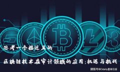 思考一个接近且的区块链